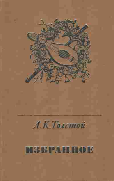 Книга Толстой А.К. Избранное, 11-7550, Баград.рф